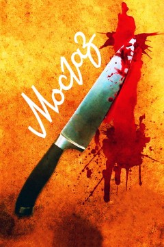 Постер «Мосгаз»