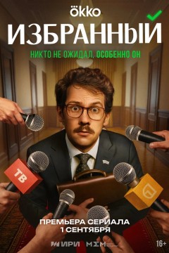 Постер «Избранный»