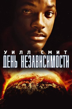 Постер «День независимости»