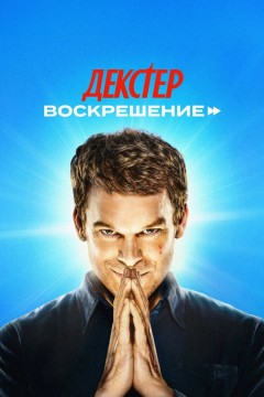 Постер «Декстер: Воскрешение»