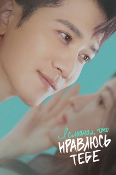 Постер «Я слышал, что нравлюсь тебе»