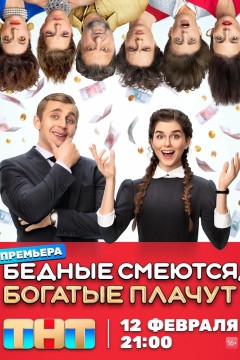Постер «Бедные смеются, богатые плачут»