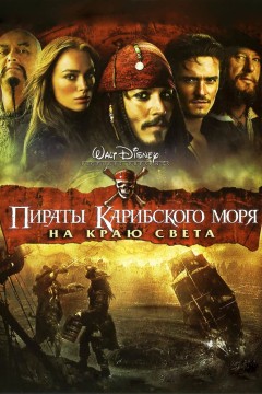 Пираты Карибского моря: На краю света Постер «Пираты Карибского моря: На краю света»