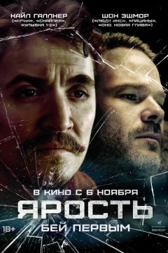 Постер «Ярость»