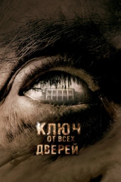 Постер «Ключ от всех дверей»