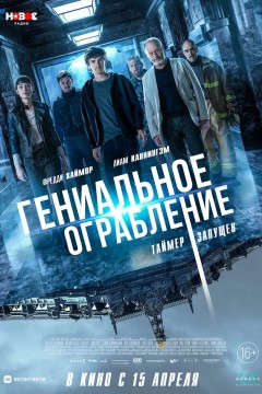 Постер «Гениальное ограбление»