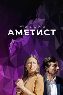 Постер «Миссия: Аметист»