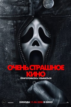 Постер «Очень страшное кино»