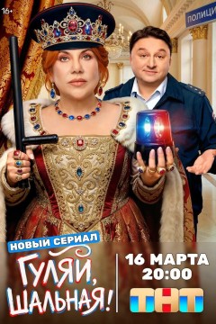 Постер «Гуляй, шальная»