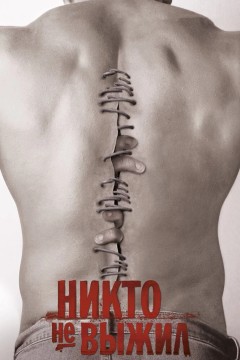 Постер «Никто не выжил»