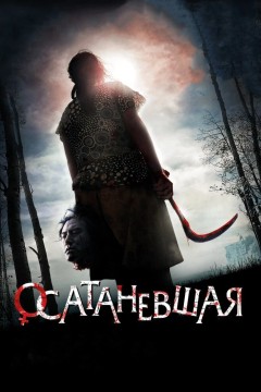 Осатаневшая Постер «Осатаневшая»