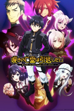 Постер «Плачущий призрак на пенсии. Часть 2»