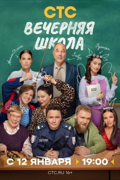 Постер «Вечерняя школа»