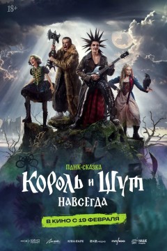 Постер «Король и Шут. Навсегда»