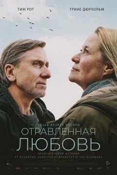 Постер «Отравленная любовь»