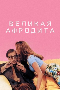 Постер «Великая Афродита»