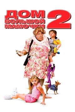 Постер «Дом большой мамочки 2»