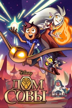 Постер «Дом совы»