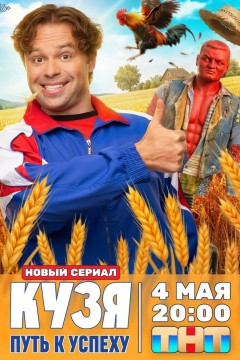 Постер «Кузя. Путь к успеху»