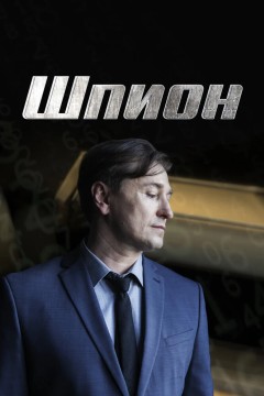 Постер «Шпион»