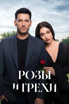 Постер «Розы и грехи»