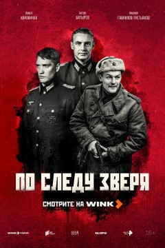 Постер «По следу зверя»