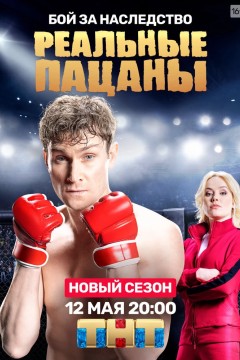 Постер «Реальные пацаны»