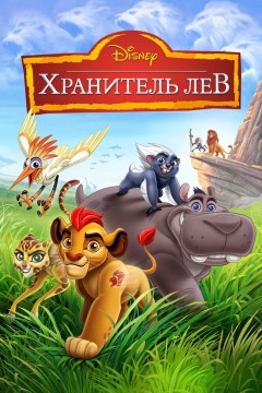 Постер «Хранитель Лев»