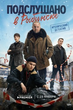 Постер «Подслушано в Рыбинске»