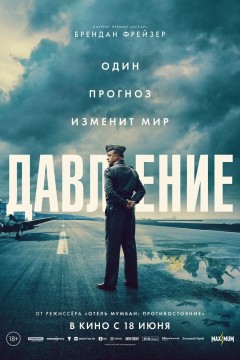 Постер «Давление»