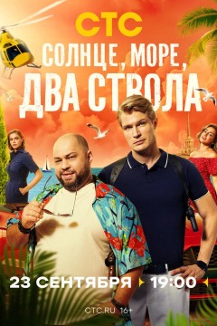 Постер «Солнце, море, два ствола»