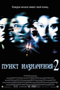 Постер «Пункт назначения 2»