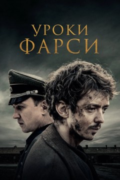 Уроки фарси Постер «Уроки фарси»
