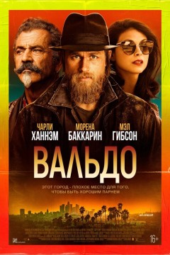 Постер «Вальдо»