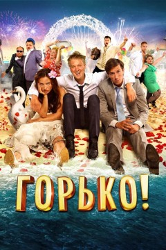 Постер «Горько!»