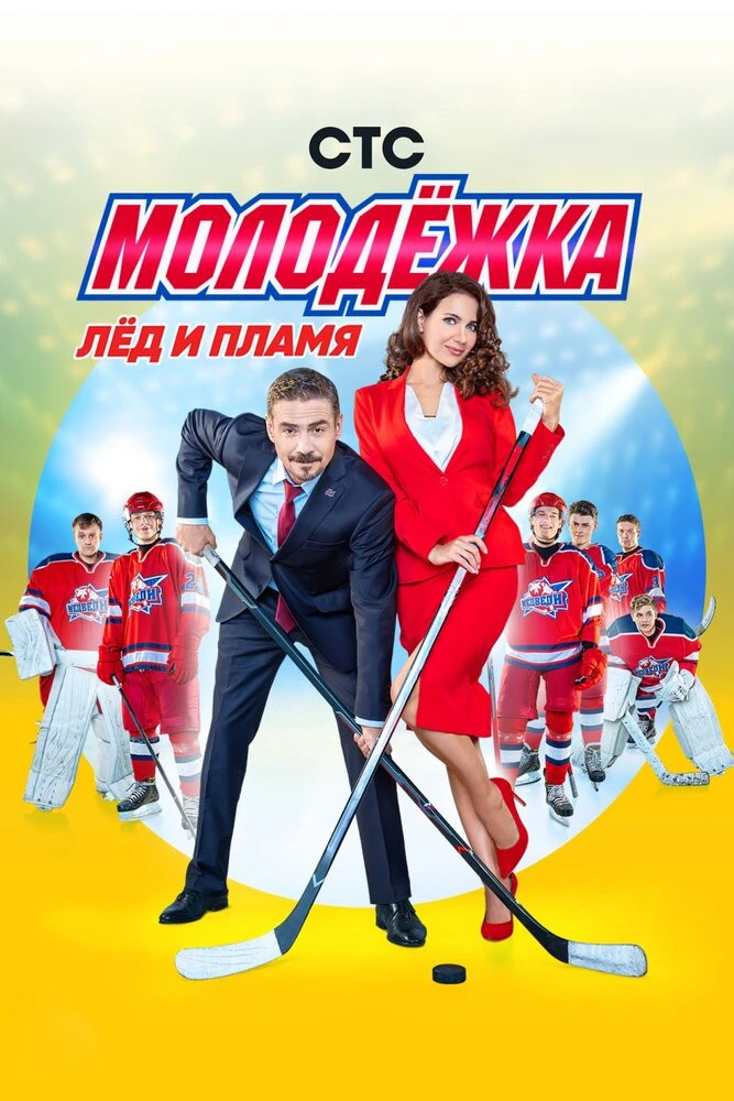 Cериал Молодёжка 3 сезон смотреть онлайн