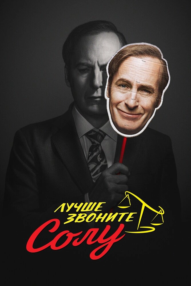 Сериал Лучше звоните Солу (6 сезон) онлайн смотреть в hd 720 качестве