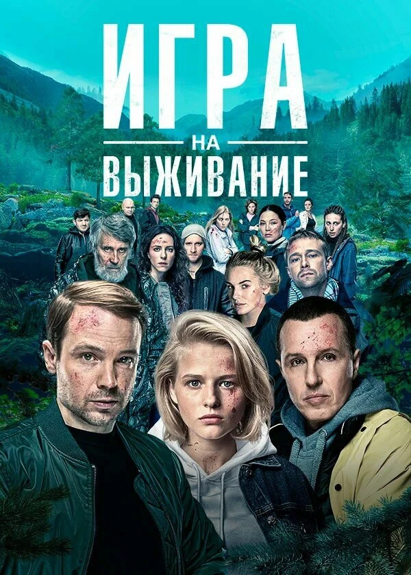 Сериал Игра Сезон 2 смотреть онлайн бесплатно Kinotv