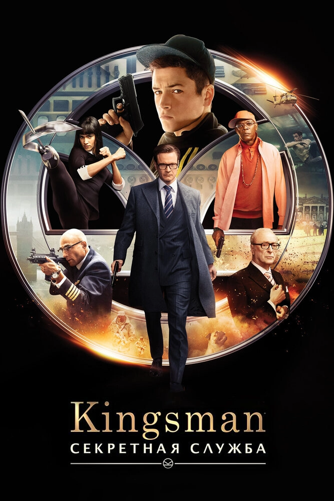 Kingsman: Золотое кольцо | Kingsman: The Golden Circle (2017)