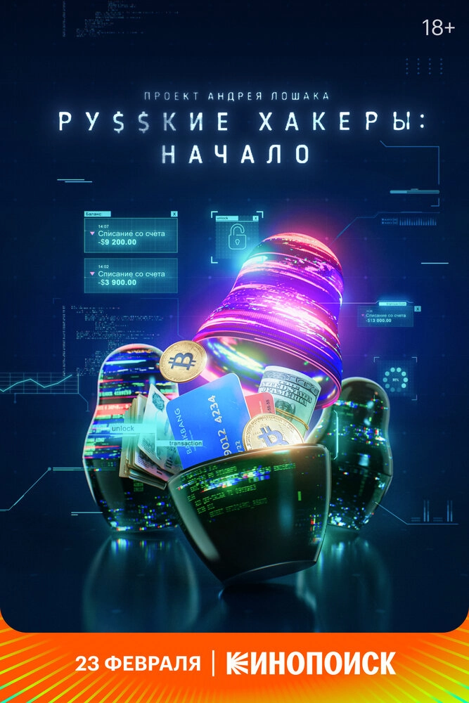 Постер Русские хакеры: Начало