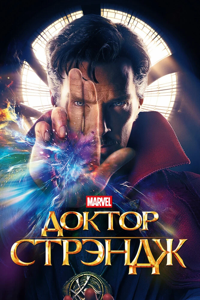 Доктор стрэндж doctor strange смотреть онлайн