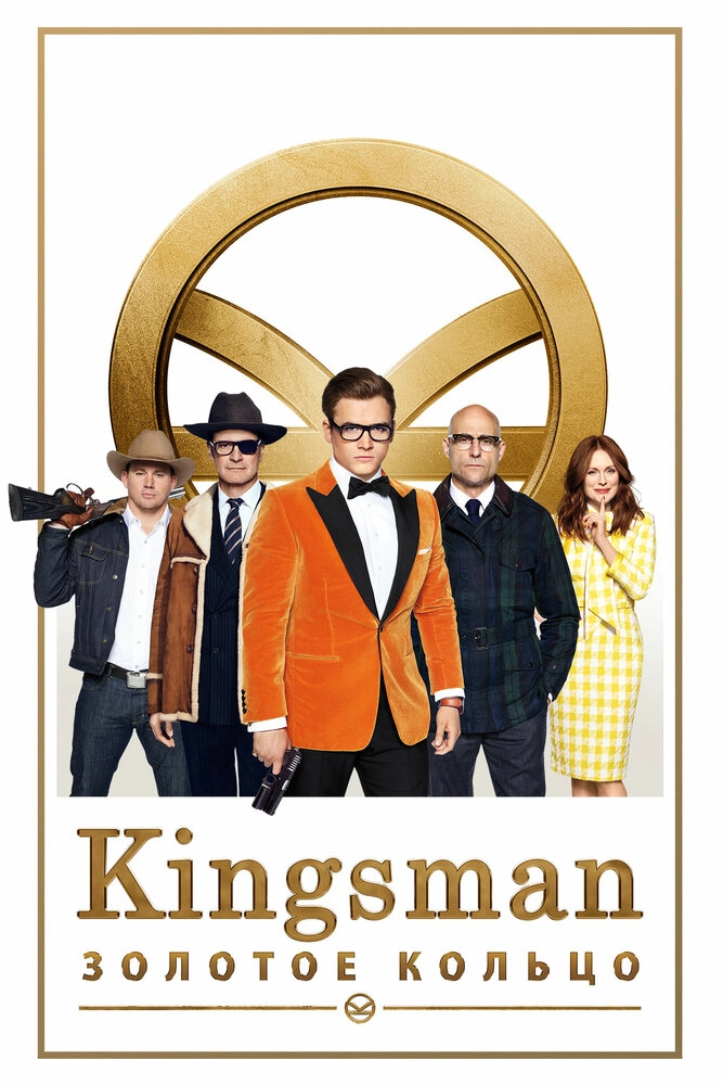 Kingsman: Золотое кольцо (2017) смотреть онлайн бесплатно в хорошем качестве Киного