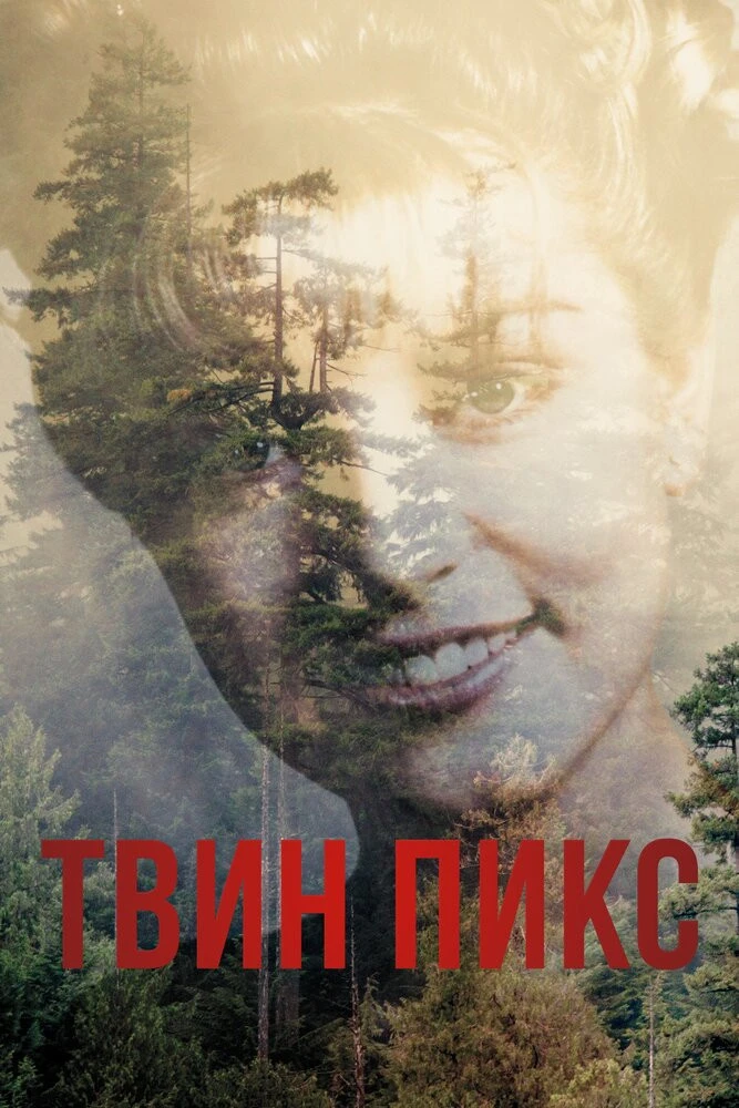Сериал Твин Пикс/Twin Peaks 1 сезон онлайн