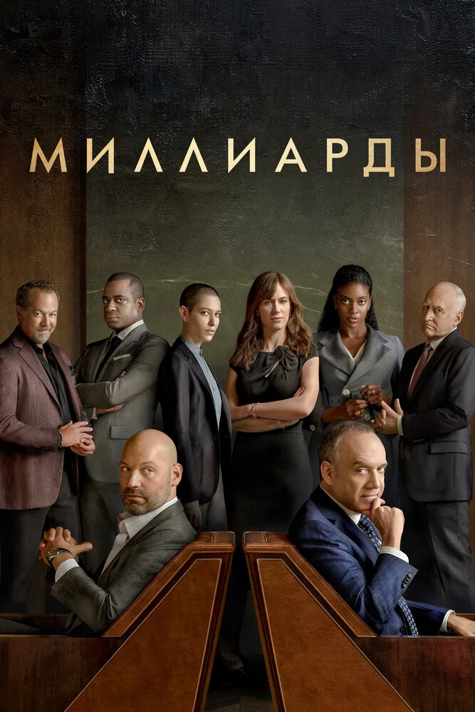 Сериал Миллиарды (1 сезон) онлайн смотреть в hd 720 качестве