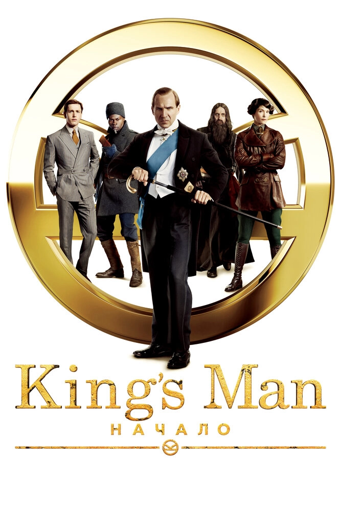 Постер King's Man: Начало