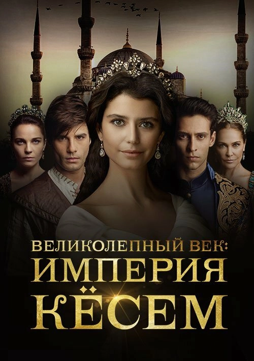 Великолепный Век. Империя Кёсем Смотреть Онлайн 1-2 Сезон Сериала.