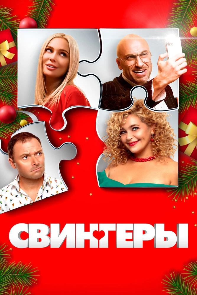 Свингеры (2018) Гидонлайн