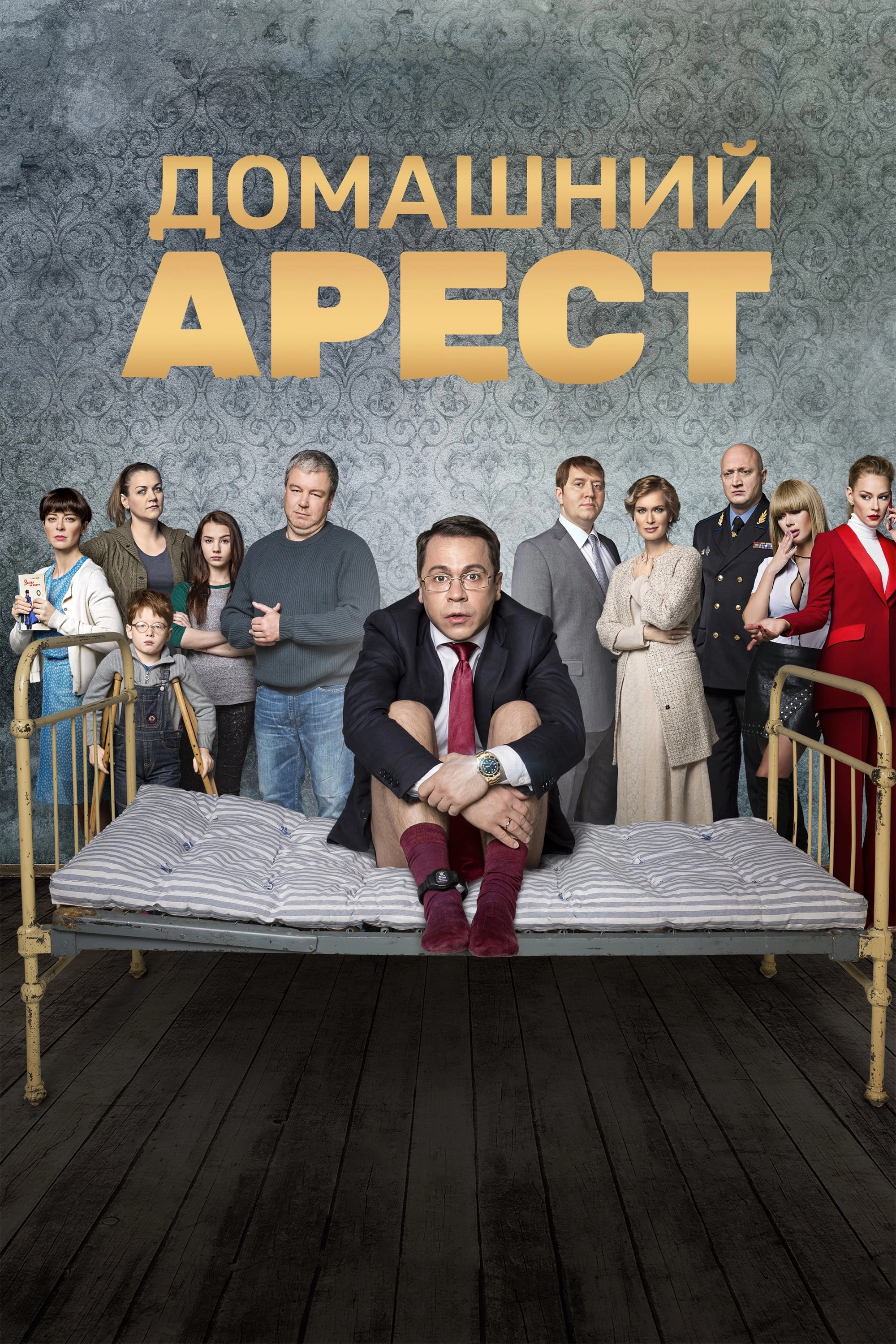 Сериал домашний арест 2 серия