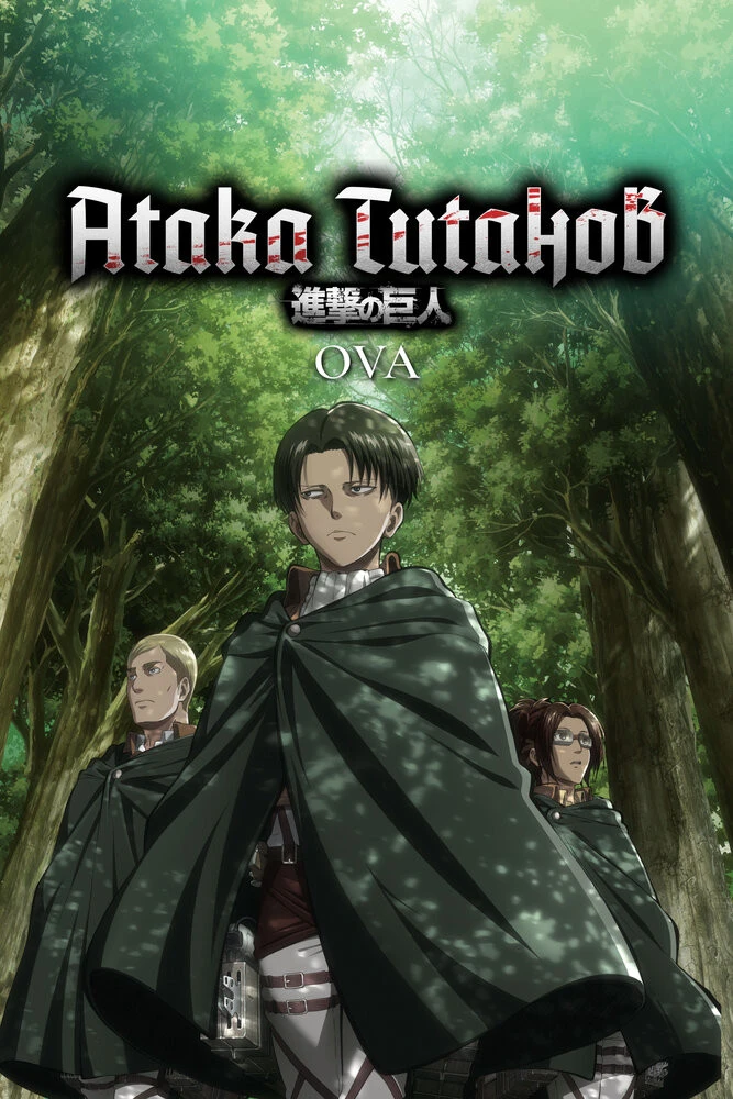 Постер Атака титанов OVA