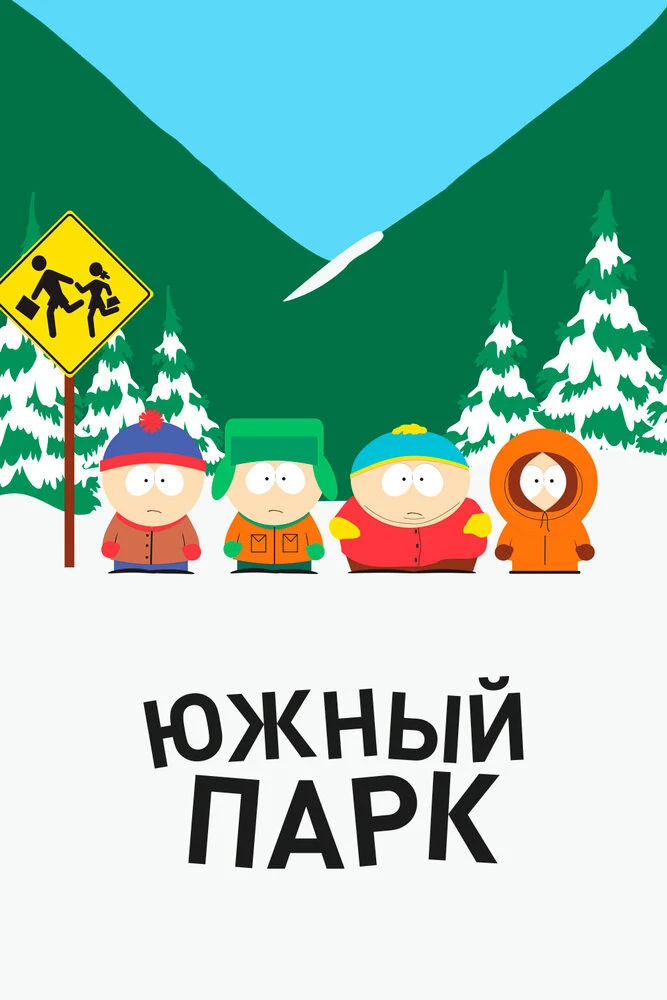 Постер Южный Парк
